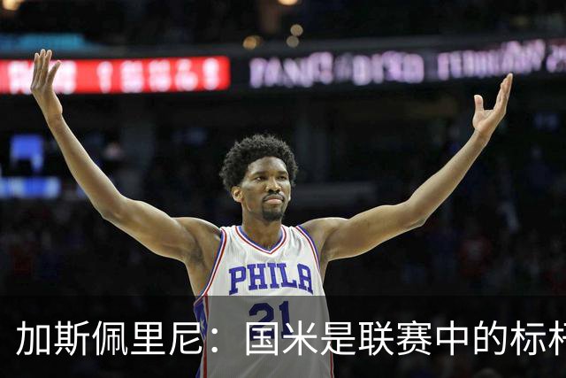 加斯佩里尼：国米是联赛中的标杆球队 明天我们全员均可出战