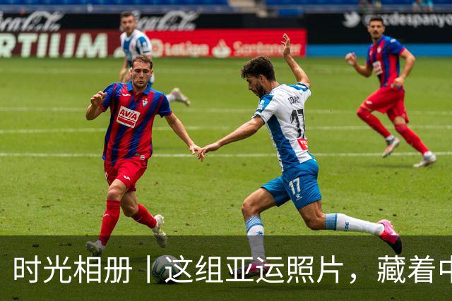 时光相册丨这组亚运照片，藏着中国体育半世纪的奋进路